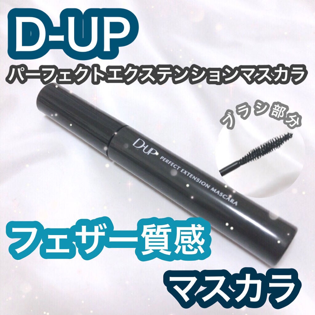 パーフェクトエクステンション マスカラ for カール/D-UP/マスカラを使ったクチコミ(1枚目)