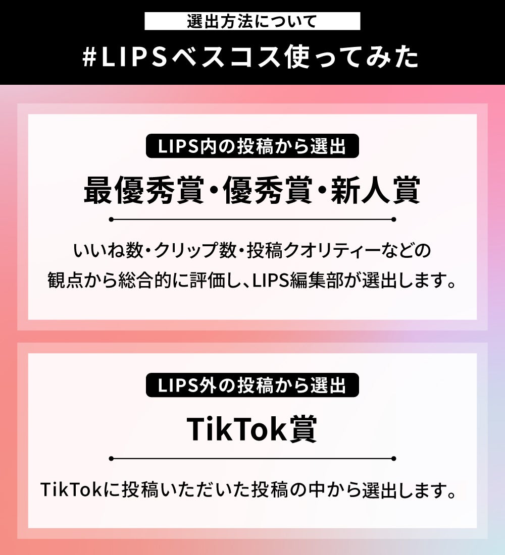 【BIGな景品あり】ベスコス発表を記念。特別な『LIPS投稿アワード』を開催中!の画像