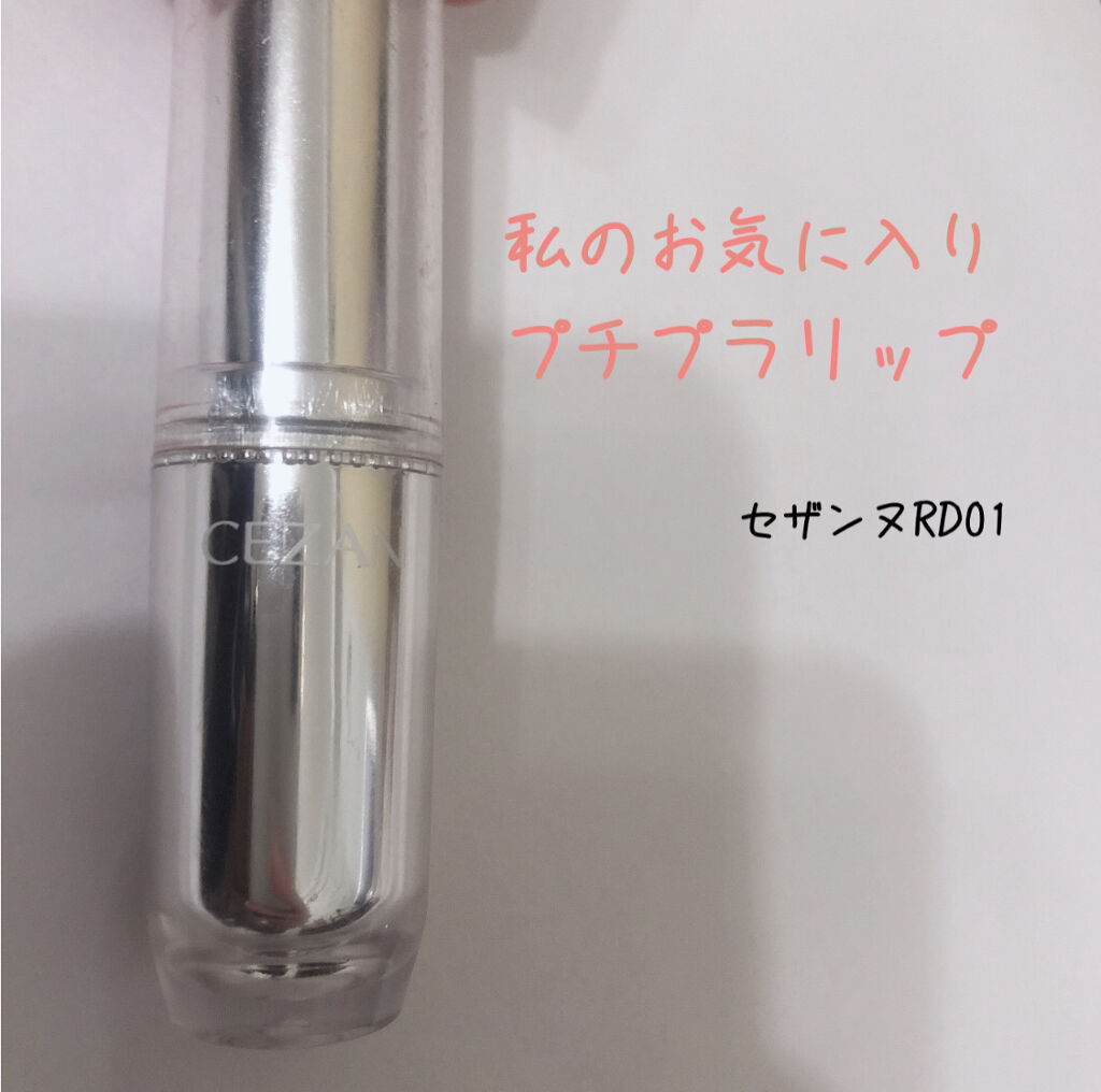 ラスティンググロスリップ/CEZANNE/口紅を使ったクチコミ（1枚目）