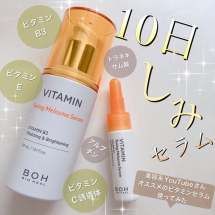 ビタミントーニングシミセラム/BIOHEAL BOH/美容液を使ったクチコミ(1枚目)