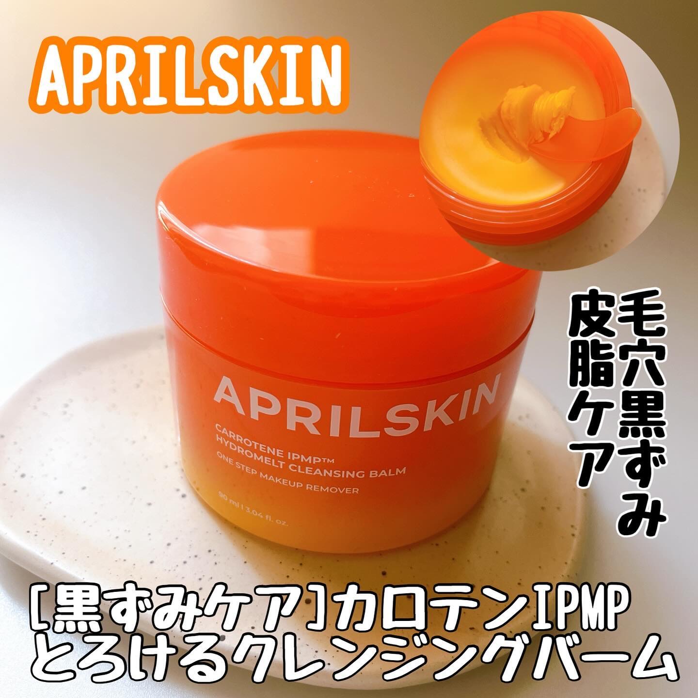 カロテンIPMP(TM) とろけるクレンジングバーム /APRILSKIN/クレンジングバームを使ったクチコミ（1枚目）