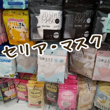 セリア ほんのりのクチコミ「セリア  マスク
🌼🌼🌼🌼🌼
たくさんあって  選ぶの楽しい
🌼🌼🌼
ほんのりマスクが  形 .....」（1枚目）