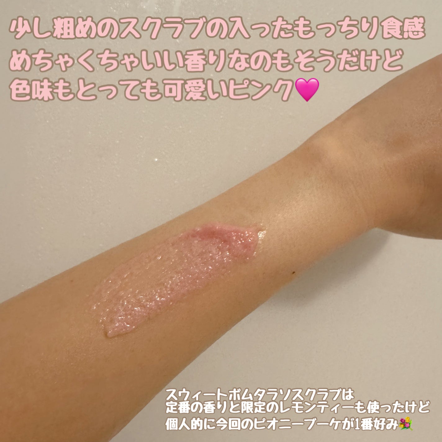 キューミースウィートボムタラソスクラブ ピオニーブーケの香り/AGARISM/ボディスクラブを使ったクチコミ(2枚目)