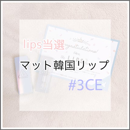 3CE SOFT MATTE LIPSTICK/3CE/口紅を使ったクチコミ(1枚目)
