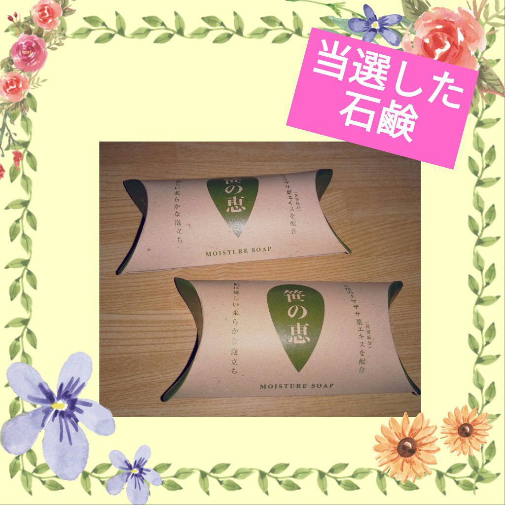 笹の恵/不動化学/洗顔石鹸を使ったクチコミ（1枚目）