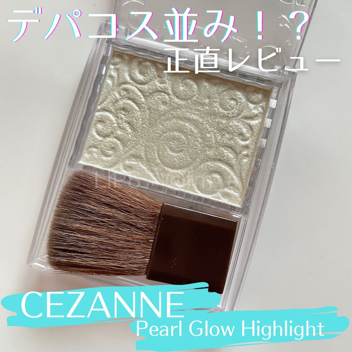 パールグロウハイライト/CEZANNE/パウダーハイライトを使ったクチコミ(1枚目)