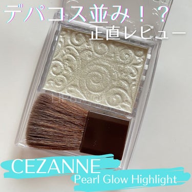 パールグロウハイライト/CEZANNE/パウダーハイライトを使ったクチコミ（1枚目）