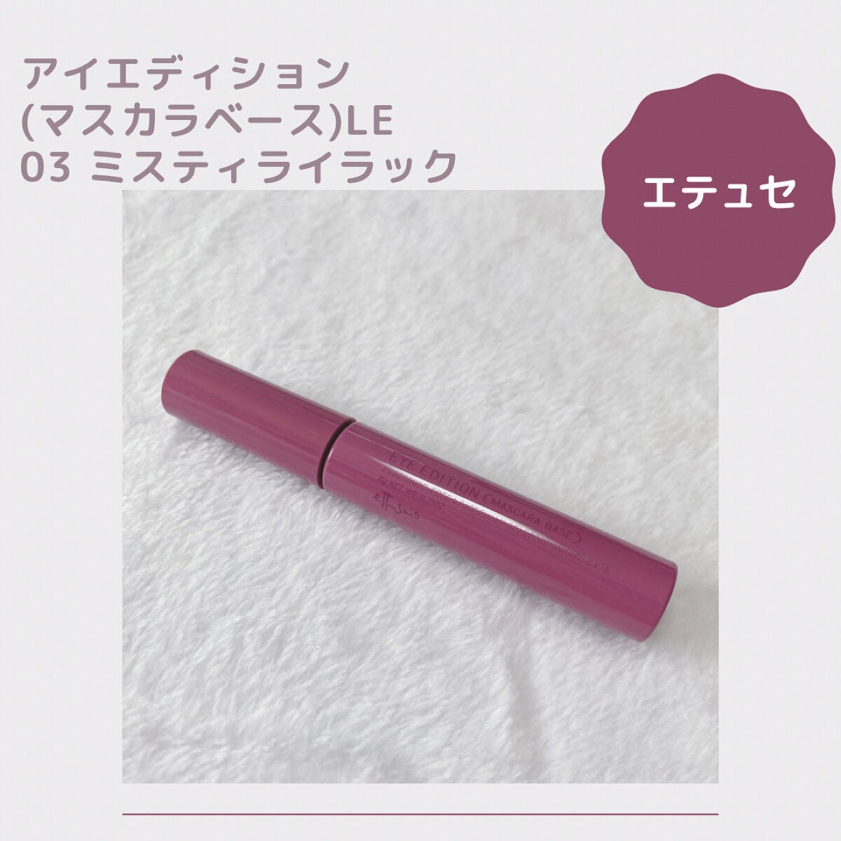 エテュセ アイエディション(マスカラベース)LE/ettusais/マスカラ下地を使ったクチコミ(1枚目)