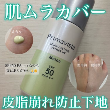 スキンプロテクトベース＜皮脂くずれ防止＞SPF50/プリマヴィスタ/化粧下地を使ったクチコミ（1枚目）