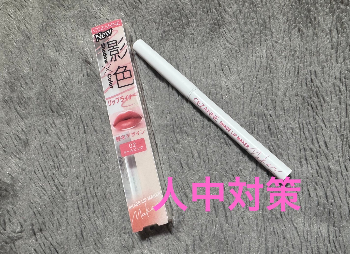 影色リップメイカー/CEZANNE/口紅・グロス・リップライナー・リップケアを使ったクチコミ(1枚目)