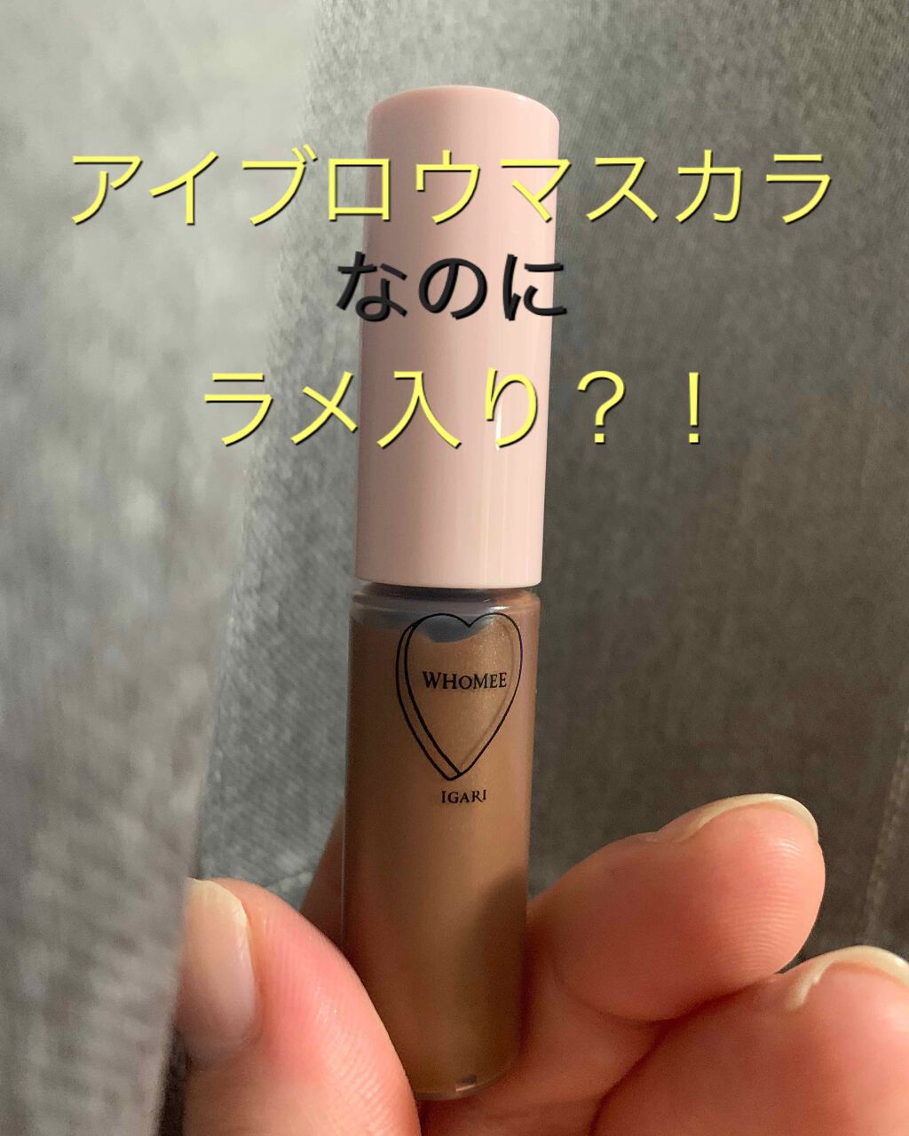 マルチマスカラ/WHOMEE/眉マスカラを使ったクチコミ（1枚目）