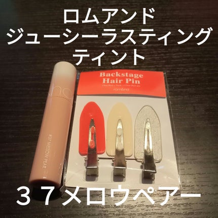 ジューシーラスティングティント/rom&nd/リップティントを使ったクチコミ(1枚目)