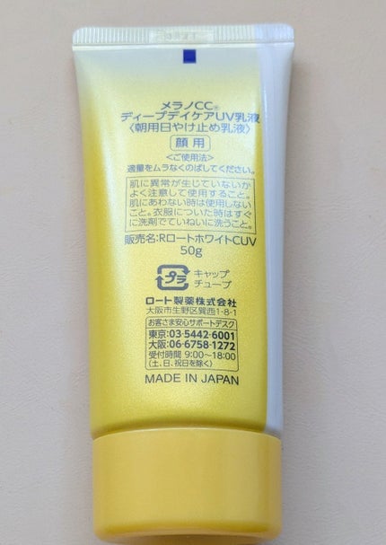 メラノCC ディープデイケアUV乳液/メラノCC/日焼け止めミルクを使ったクチコミ(3枚目)