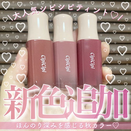 デューイフィルムティント/CipiCipi/リップティントを使ったクチコミ(1枚目)