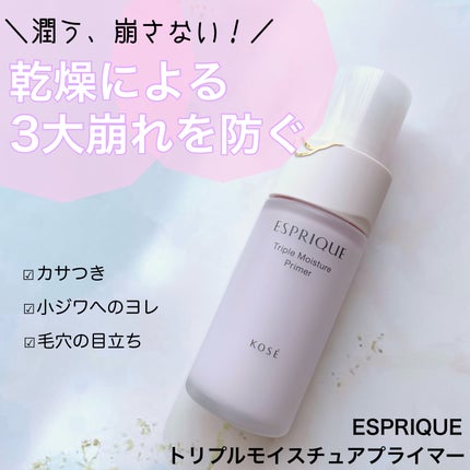 トリプル モイスチュア プライマー/ESPRIQUE/化粧下地を使ったクチコミ(1枚目)