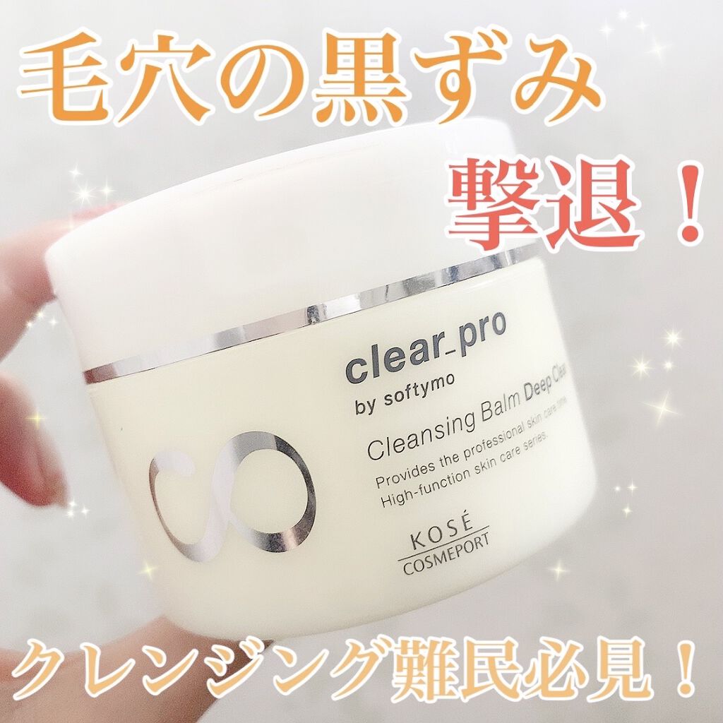 ソフティモ クリアプロ クレンジングバーム ディープクリア/ソフティモ/クレンジングバームを使ったクチコミ（1枚目）