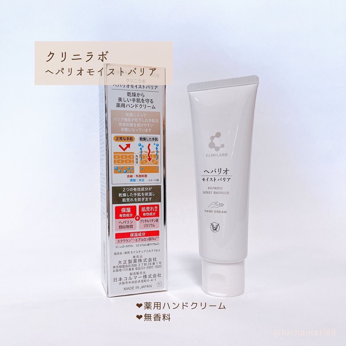 ヘパリオモイストバリア/大正製薬/ハンドクリームを使ったクチコミ(2枚目)