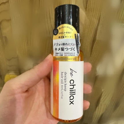 design keep hair oil/be chillax/ヘアオイルを使ったクチコミ(1枚目)
