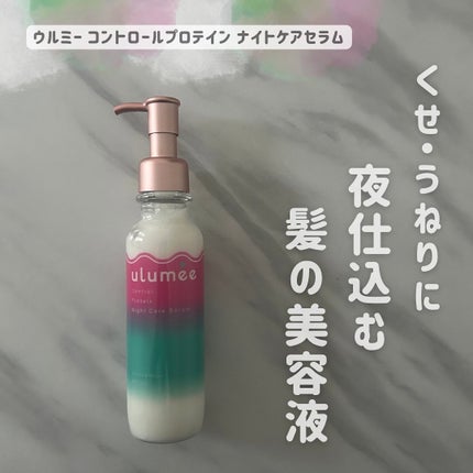 コントロールプロテインナイトケア セラム/ulumee/アウトバストリートメントを使ったクチコミ(1枚目)
