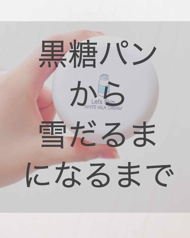 「黒糖パンと同じ色」と言われ続けた私が
「雪だるまみたいに白い」と言われるまで

今回は効果ありの美白ケアをご紹介したいと思います！

まず、なぜ黒かったのか
もともと人より少し黒いぐらいの地黒でした。