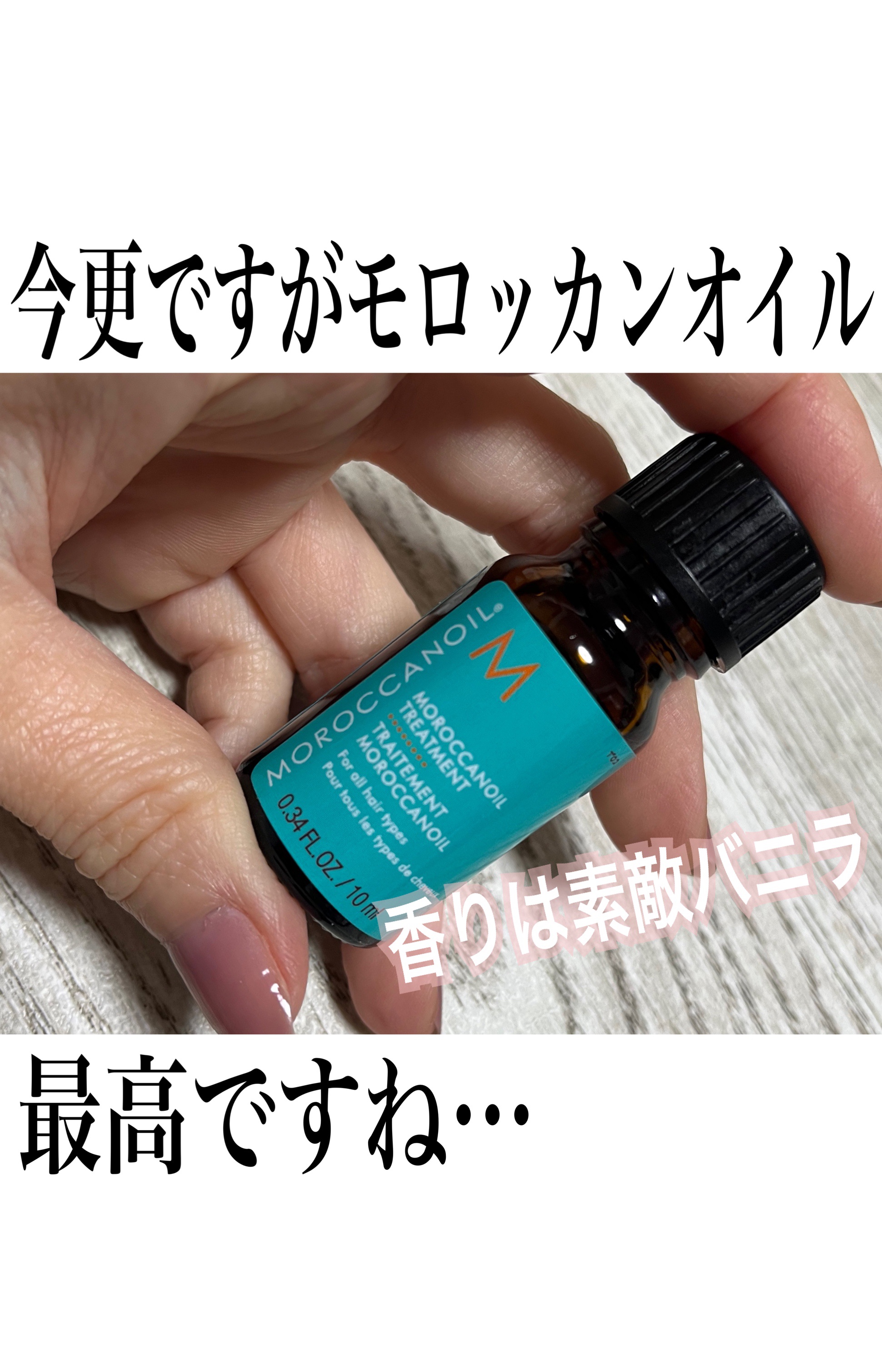 モロッカンオイル トリートメント/モロッカンオイル/ヘアオイルを使ったクチコミ（1枚目）