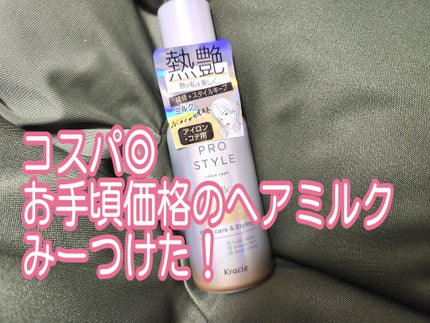 ヒートケア&スタイリング ミルク/プロスタイル/プレスタイリング・寝ぐせ直しを使ったクチコミ(1枚目)
