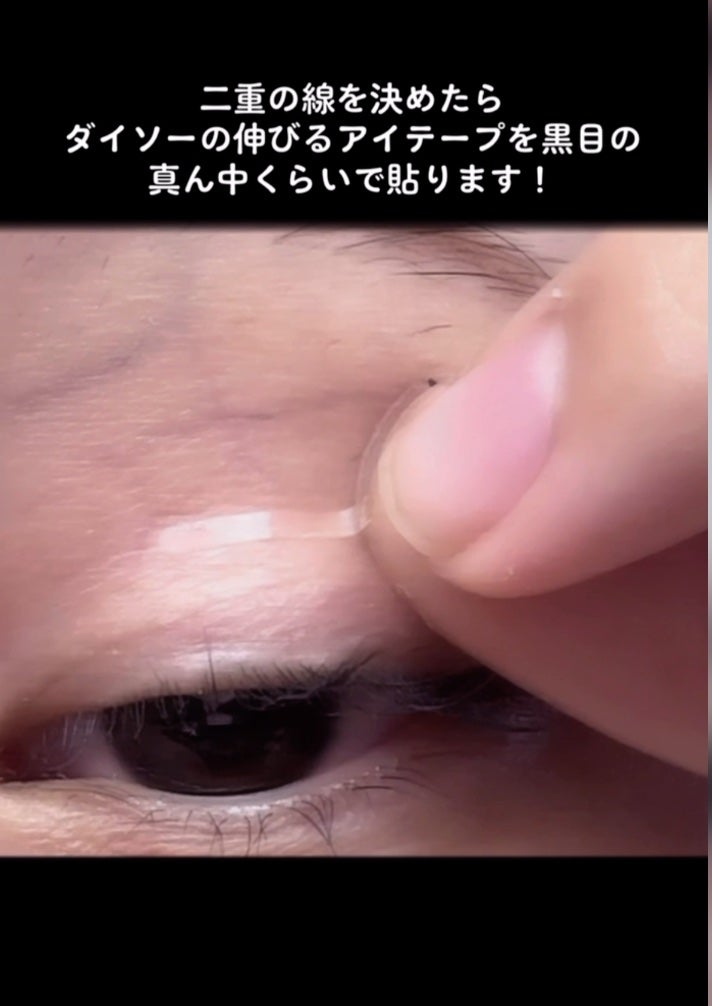 のびーるアイテープ(絆創膏タイプ、レギュラー)/DAISO/二重まぶた用アイテムを使ったクチコミ(2枚目)