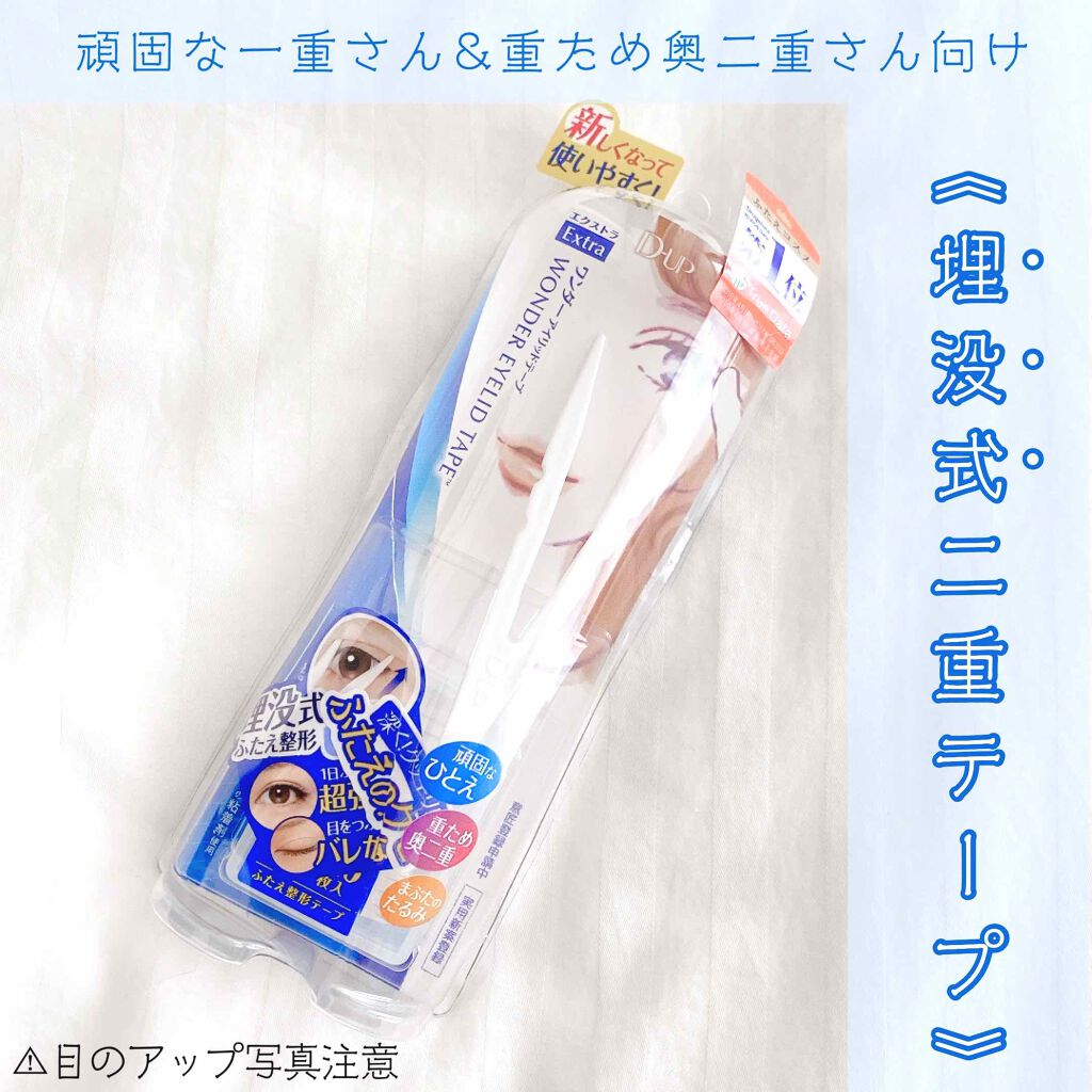 ワンダーアイリッドテープ Extra/D-UP/二重まぶた用アイテムを使ったクチコミ(1枚目)