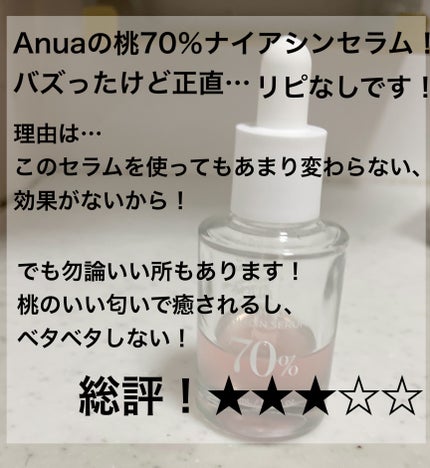 桃70%ナイアシンセラム/Anua/美容液を使ったクチコミ(2枚目)