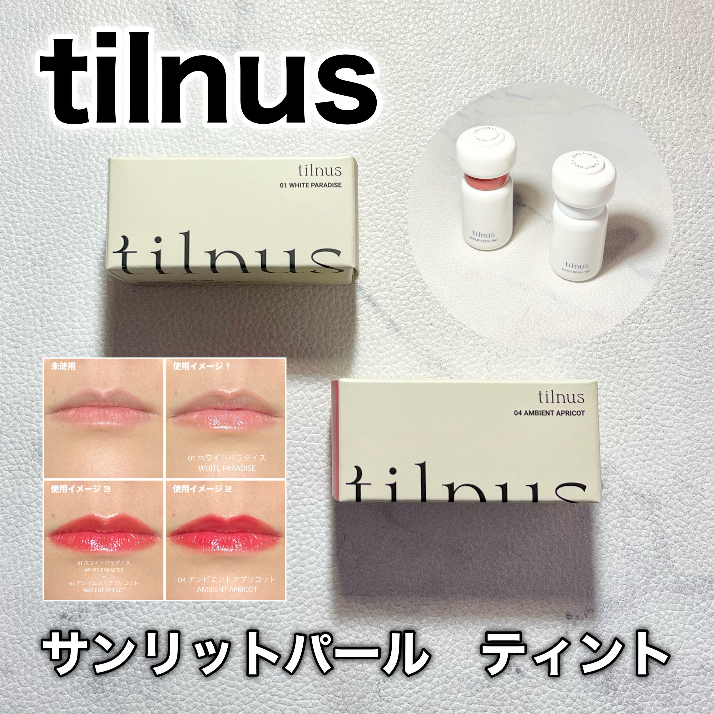 ティルナス サンリットパール ティント/tilnus/リップティントを使ったクチコミ（1枚目）