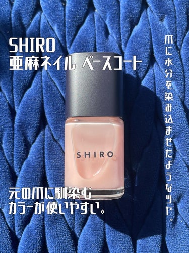 SHIRO 亜麻ネイル ベースコートのクチコミ「どんな爪にも馴染むカラーぇナチュラルなツヤがちょうどいい🥹💙
──────────── 

■.....」（1枚目）