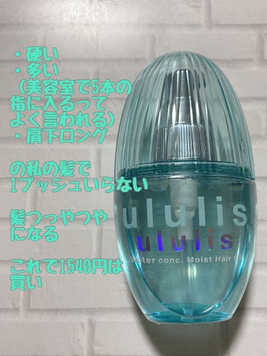 ウォーターコンク モイストヘアオイル/ululis/ヘアオイルを使ったクチコミ（1枚目）