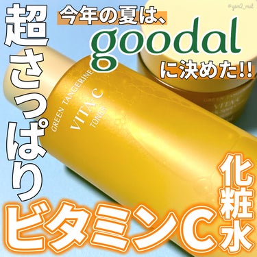 グリーンタンジェリン ビタC トナー/goodal/化粧水を使ったクチコミ（1枚目）