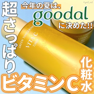 ダークスポットC Vトナー/goodal/化粧水を使ったクチコミ（1枚目）