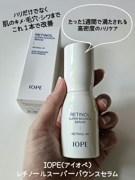 レチノール スーパーバウンス セラム/IOPE/美容液を使ったクチコミ(1枚目)