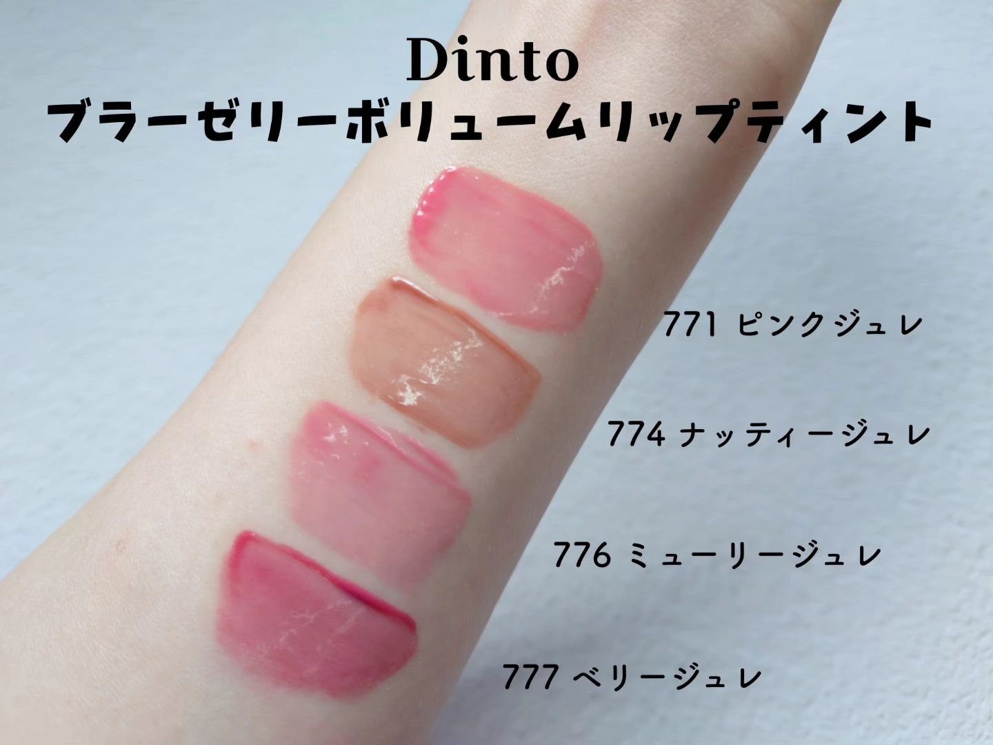 （ル・シャ ボテコレクション）ブラーゼリーボリュームリップティント/Dinto/リップティントを使ったクチコミ（3枚目）