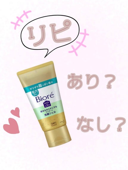 おうちdeエステ 肌をなめらかにする マッサージ洗顔ジェル/ビオレ/その他洗顔料を使ったクチコミ(1枚目)