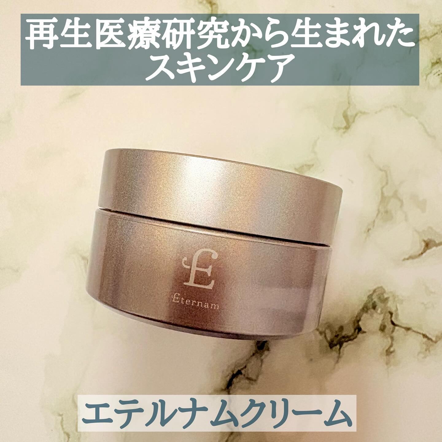 エテルナム​ クリーム ​/エテルナム/フェイスクリームを使ったクチコミ（1枚目）