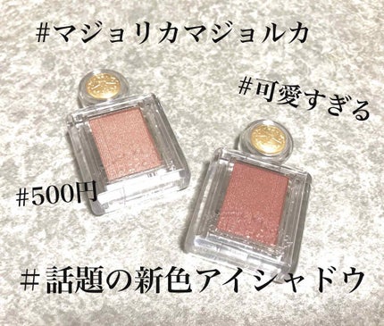 シャドーカスタマイズ/MAJOLICA MAJORCA/単色アイシャドウを使ったクチコミ(1枚目)