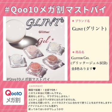 
   ┌韓国で話題なラメ┐
 ♡✨                            💖♡

【GLINT(グリント) グリッタージェル涙袋】

購入した色 : 03 Frozen Opal 
 