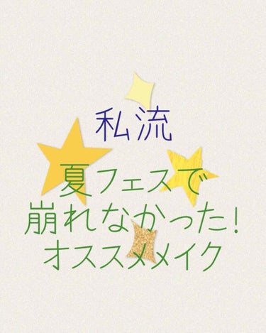 私流☆夏フェスで崩れなかったオススメメイク法＆コスメ紹介(part1)！！！！

今から冬に入るというのにやっちゃいます！笑

こちらのメイク、座席指定がなくオールスタンディングのライブに向いてるメイク