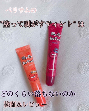  My Lip Tint Pack/ベリサム/リップケア・リップクリームを使ったクチコミ（1枚目）