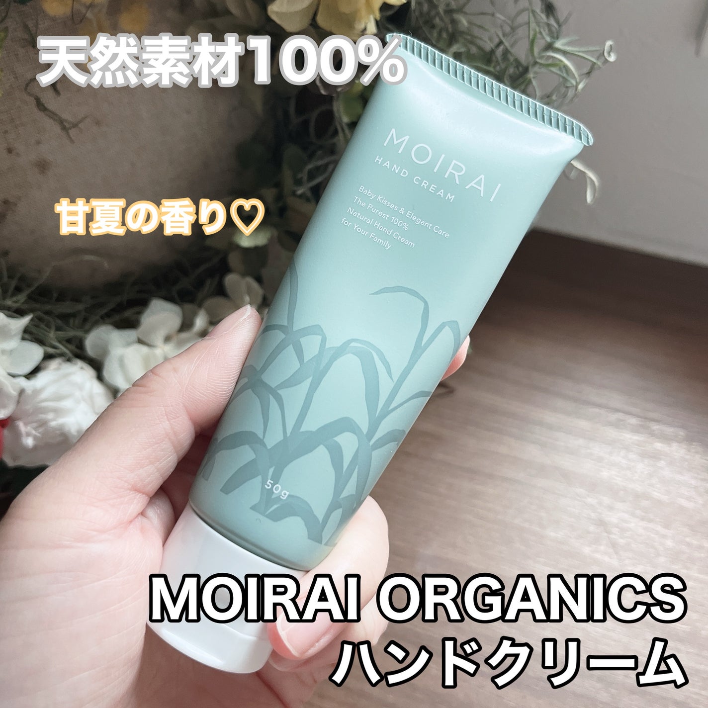 ハンドクリーム/MOIRAI ORGANICS/ハンドクリームを使ったクチコミ(1枚目)