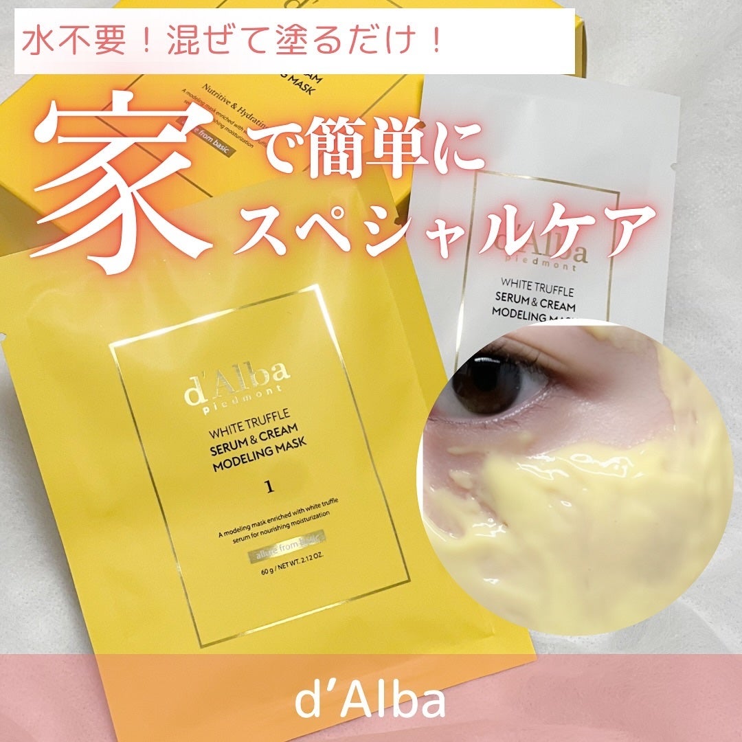 WHITE TRUFFLE SERUM & CREAM MODELING MASK/ダルバ/その他スキンケアを使ったクチコミ(1枚目)
