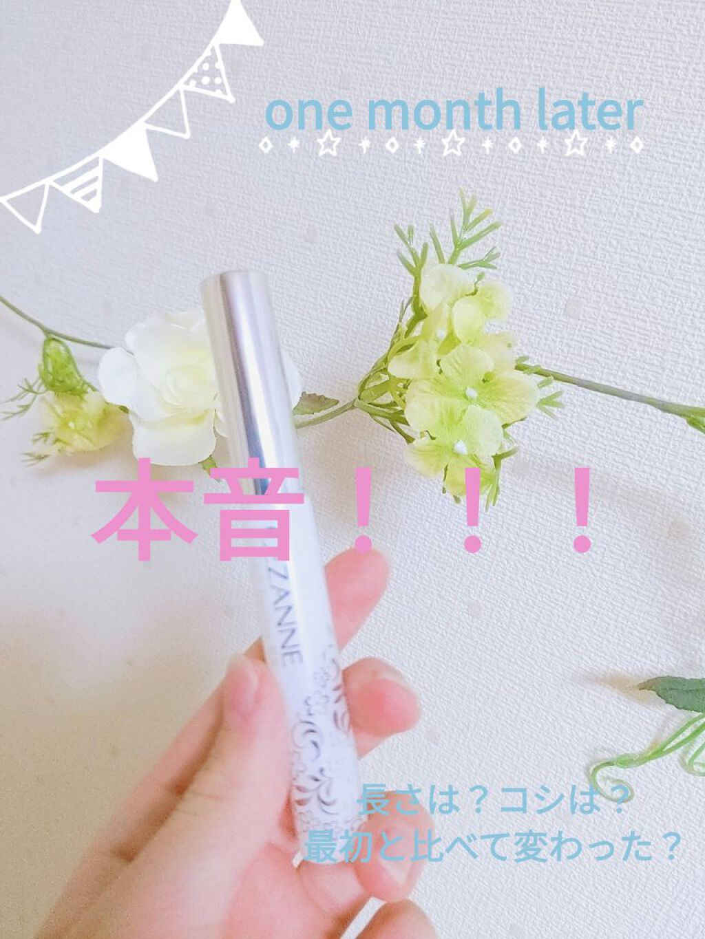 まつげ美容液EX/CEZANNE/まつげ美容液を使ったクチコミ（1枚目）