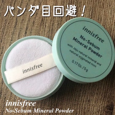 ノーセバム ミネラルパウダー/innisfree/ルースパウダーを使ったクチコミ（1枚目）