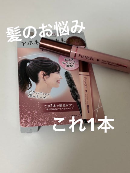 ポイントへアスティック ピュアシャンプーの香り /フィアンセ/ヘアスタイリングを使ったクチコミ(1枚目)