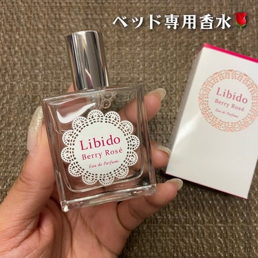 エルシーラブコスメ リビドー ベリーロゼのクチコミ「LCラブコスメ
リビドー ベリーロゼ
30ml / 税込3,767円

＼ベッド専用香水「リビ.....」（2枚目）