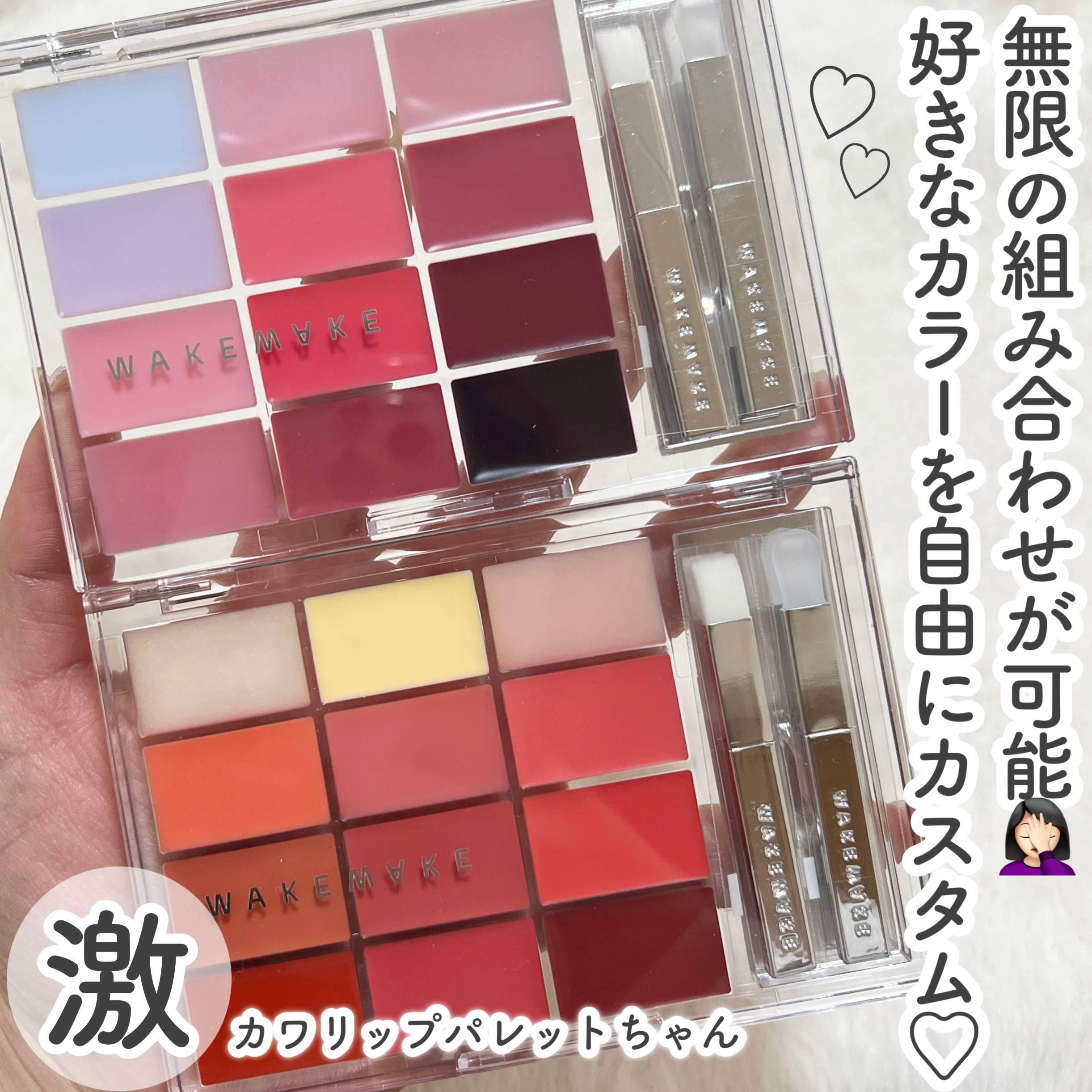 ソフトカラーリングリップパレット/wakemake/口紅を使ったクチコミ（1枚目）