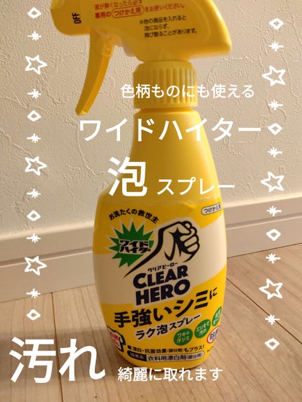 ワイドハイター クリアヒーロー ラク泡スプレー 衣料用漂白剤(部分用/酸素系) /ワイドハイター/その他ランドリー用品を使ったクチコミ(1枚目)